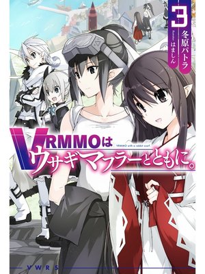 cover image of VRMMOはウサギマフラーとともに。: 3